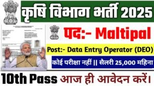 Agriculture Department New Recruitment 2025: कृषि विभाग भर्ती 2025