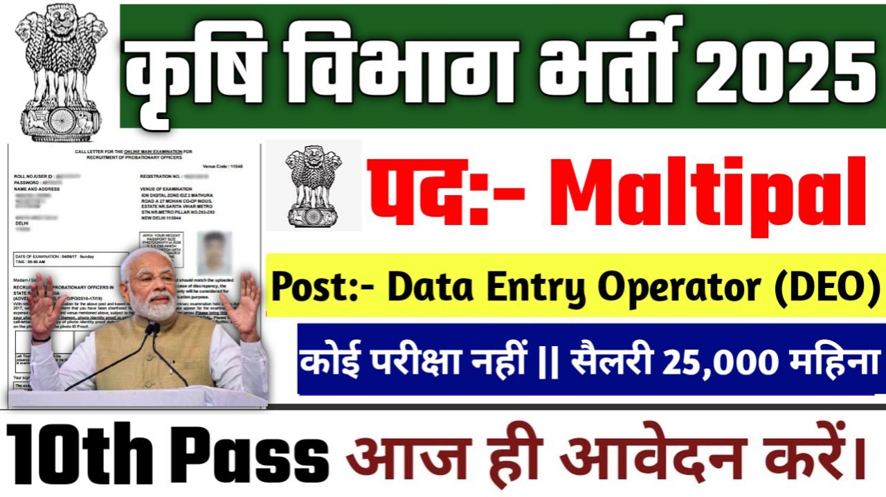 Agriculture Department New Recruitment 2025: कृषि विभाग भर्ती 2025