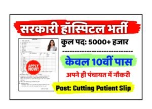 Government Hospital Recruitment 2025: सरकारी अस्पताल भर्ती 2025