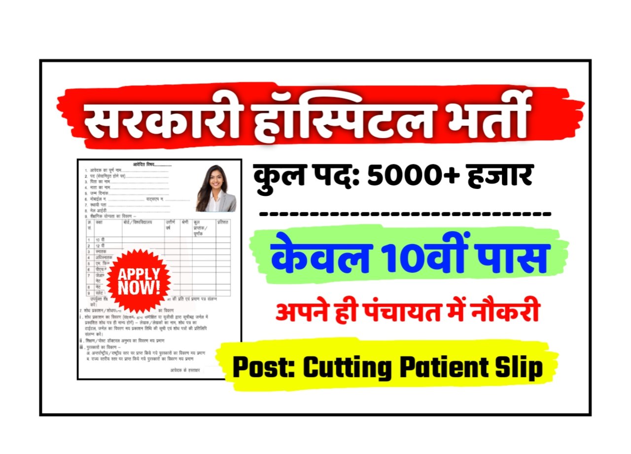 Government Hospital Recruitment 2025: सरकारी अस्पताल भर्ती 2025