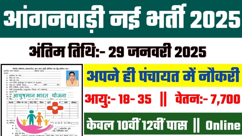 Anganwadi Recruitment 2025: Computer Operator भर्ती 2025