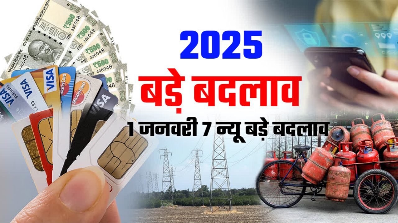 New Rules From 1st January 2025: 1 जनवरी से बदल जायेगा ये 7 नियम सूचना जारी