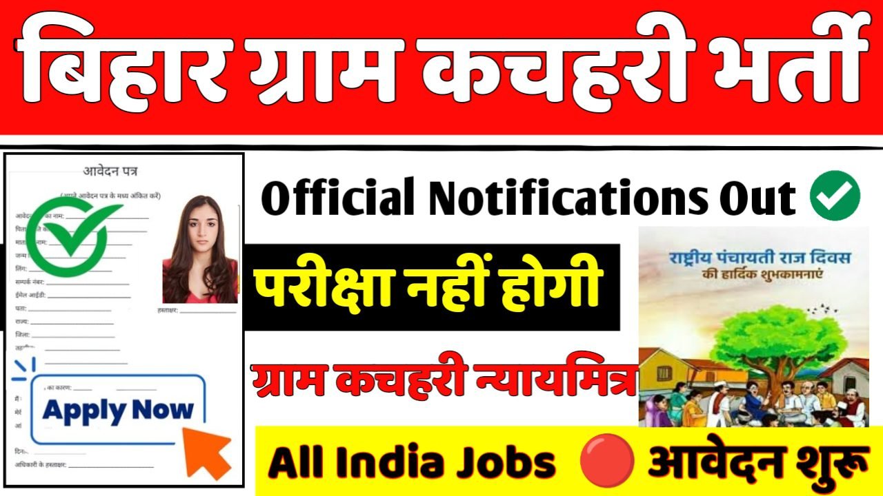 Bihar Gram Kachahari Recruitment 2025: बिहार ग्राम कचहरी भर्ती 2025