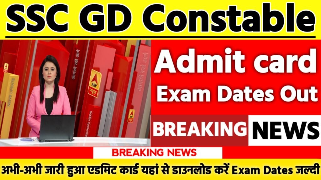 SSC GD Constable Admit Card & Exam Dates 2025: एडमिट कार्ड जारी यहां से करें चेक या डाउनलोड
