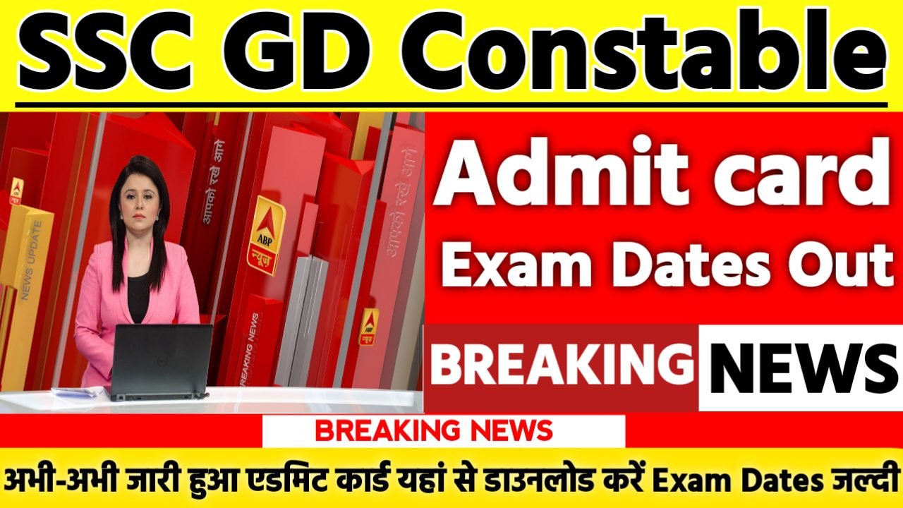 SSC GD Constable Admit Card & Exam Dates 2025: एडमिट कार्ड जारी यहां से करें चेक या डाउनलोड
