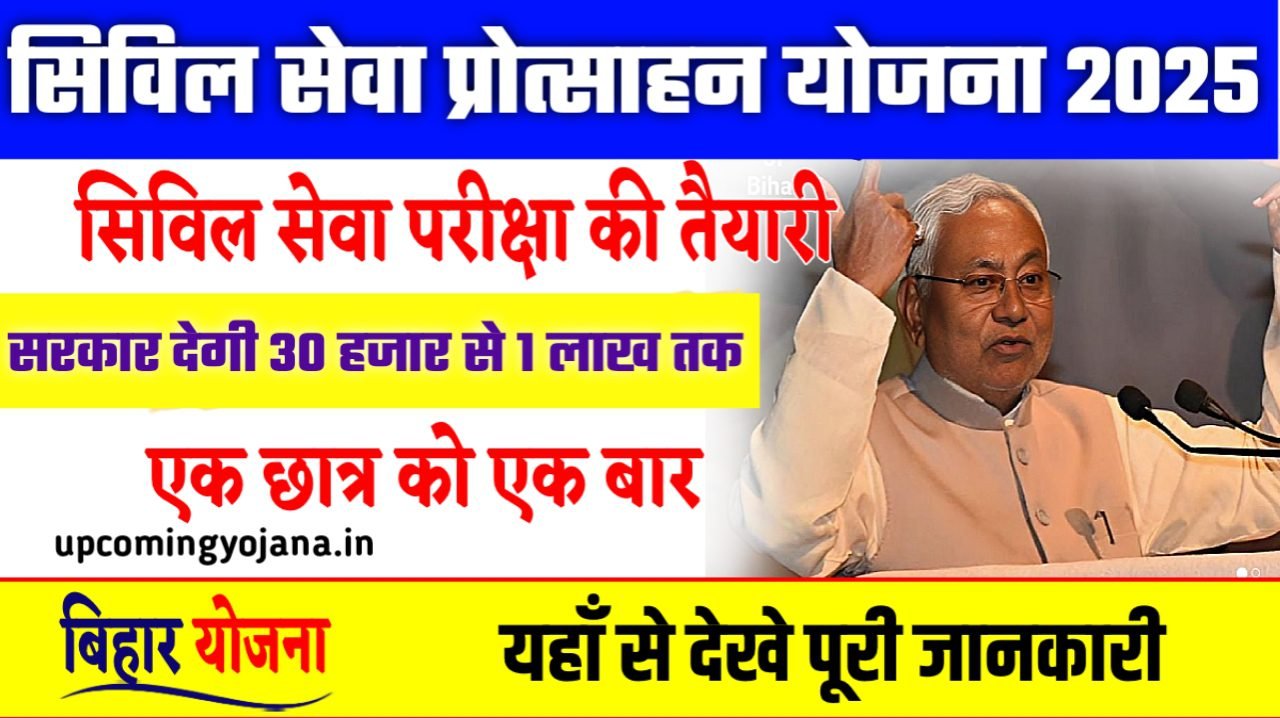 Bihar Civil Seva Protsahan Yojana 2025: मुख्यमंत्री सिविल सेवा प्रोत्साहन योजना इन स्टूडेंट्स को सरकार देगी 30 हजार से 1 लाख तक प्रोत्साहन