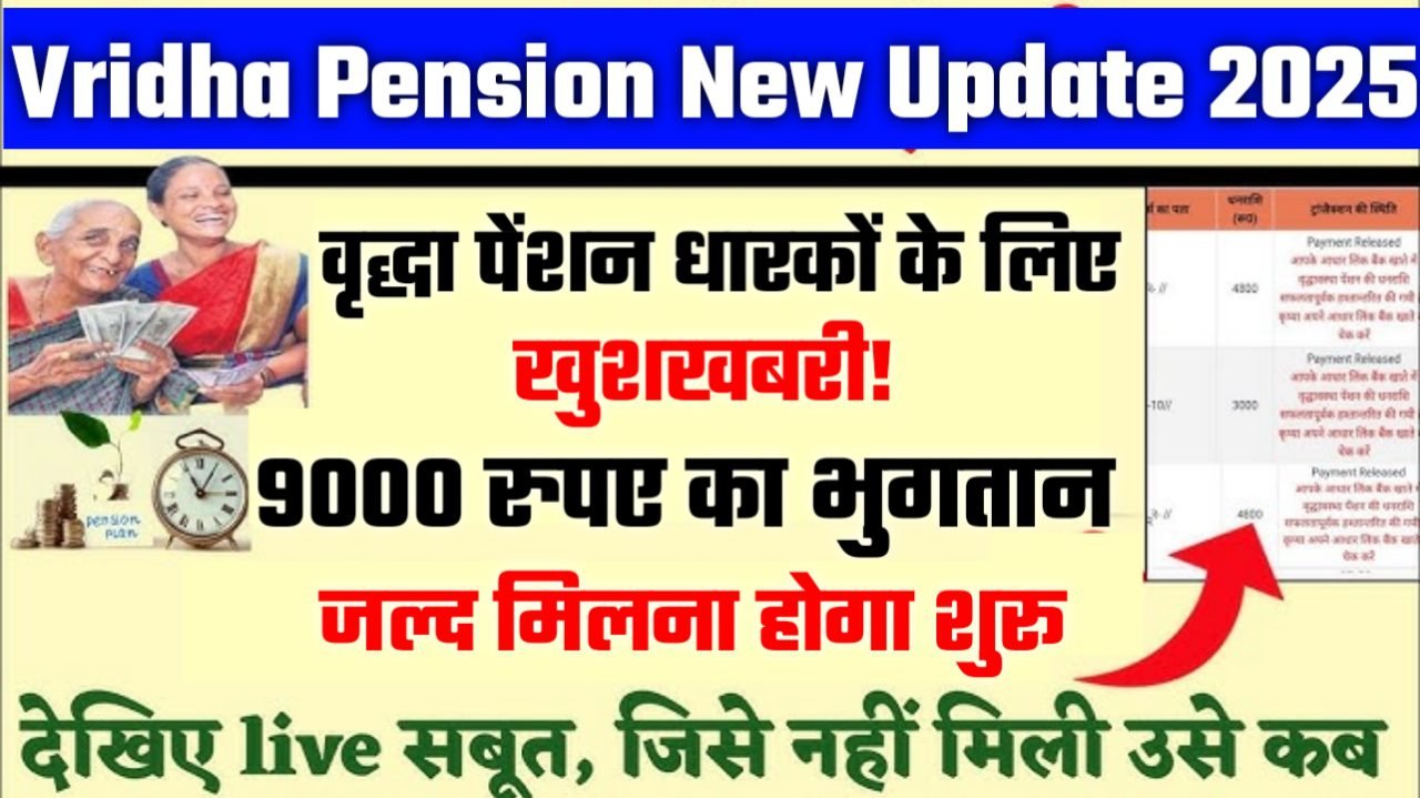 Vridha Pension New Update 2025: वृद्धा पेंशन धारकों के लिए खुशखबरी! 9000 रुपए का भुगतान जल्द होगा शुरू
