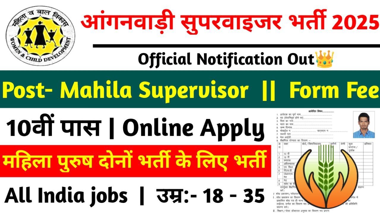 Anganwadi Supervisor Recruitment 2025: आंगनवाड़ी सुपरवाइजर भर्ती 2025