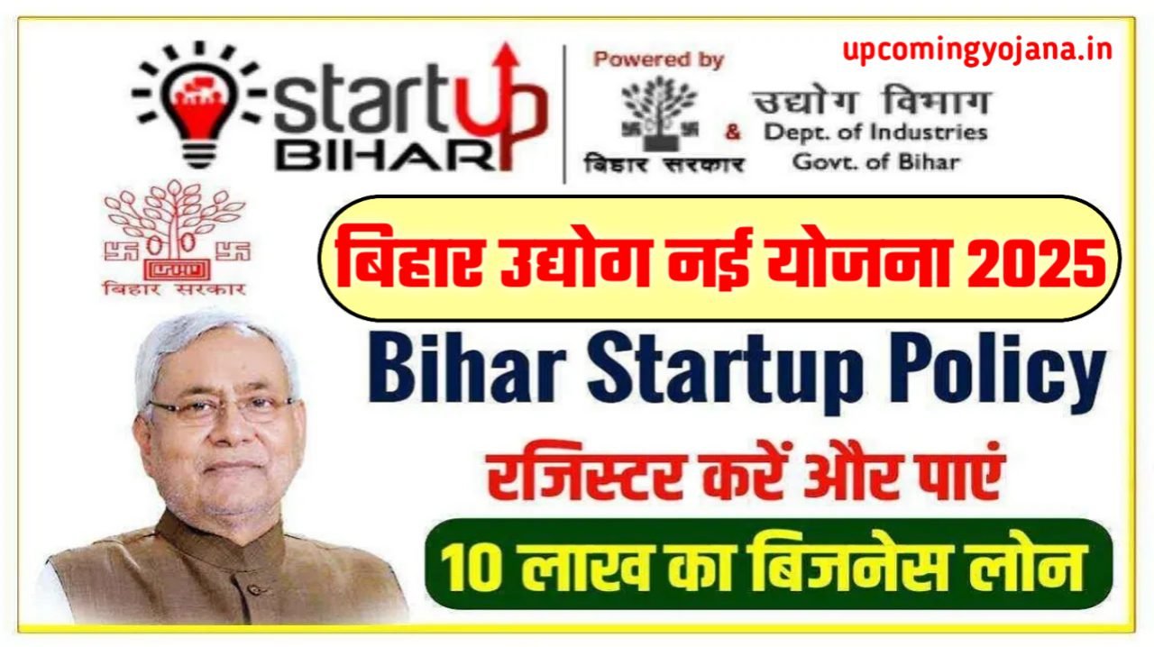 Bihar Startup Policy 2025: सरकार देगी 10 लाख रुपए का फंड, ऐसे करें ऑनलाइन आवेदन