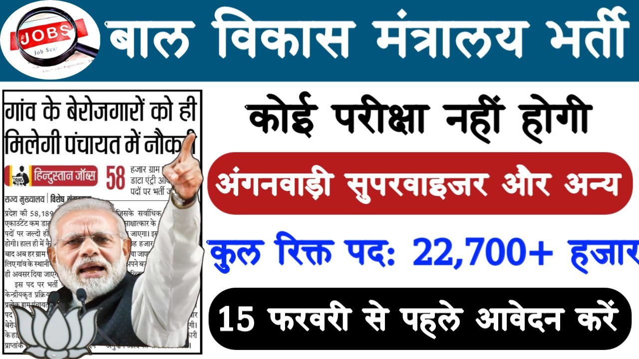 Anganwadi Recruitment 2025: बाल विकास मंत्रालय भर्ती 2025