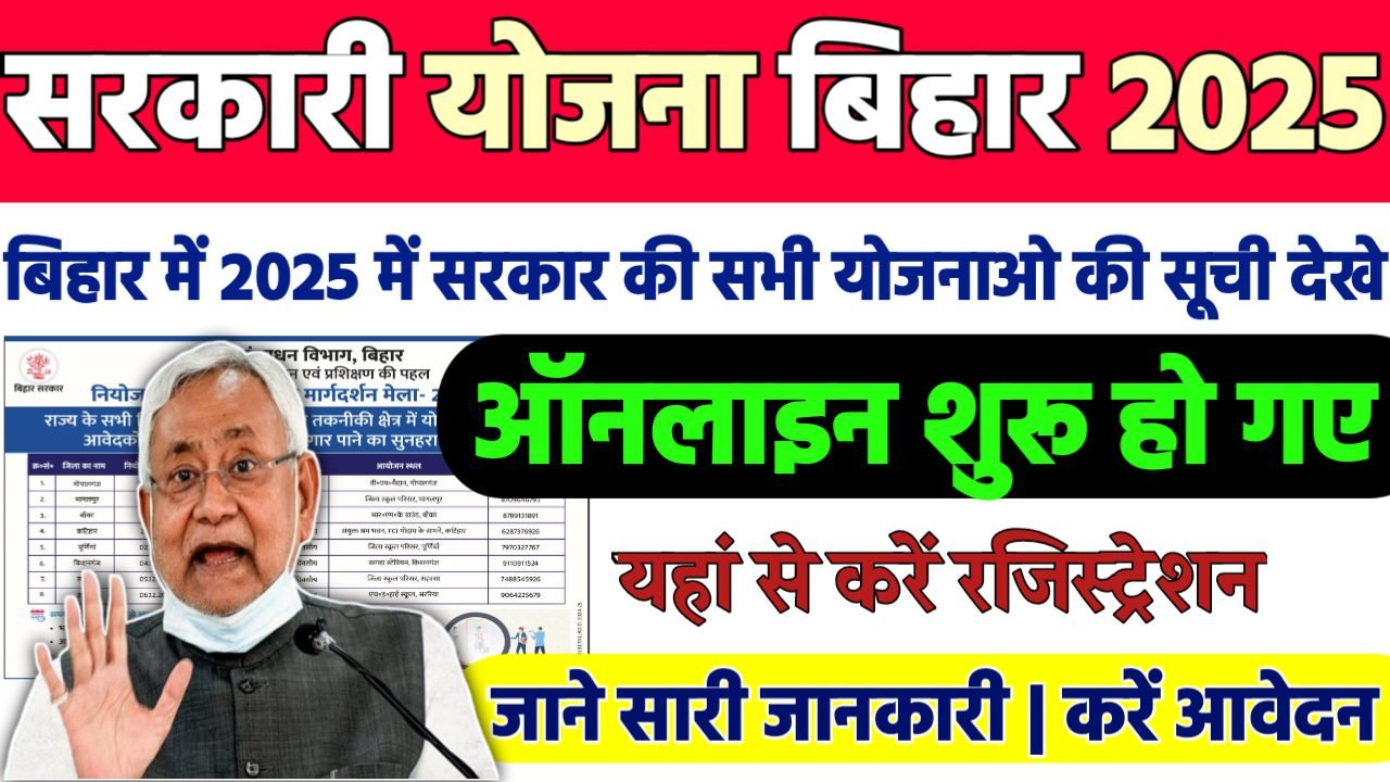 Sarkari Yojana Bihar 2025 List: बिहार में 2025 में सरकार की सभी योजनाओ की सूची जल्दी देखे