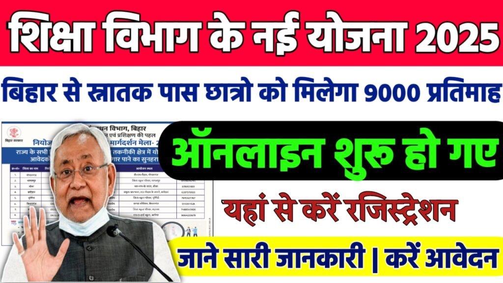 Bihar National Apprenticeship Scheme 2025: बिहार से स्नातक पास छात्रो को मिलेगा 9000 प्रतिमाह, ऐसे करे आवेदन