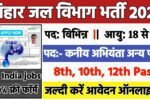 WRD Bihar Recruitment 2025: बिहार जल संसाधन विभाग भर्ती 2025 (Coming Soon) 
