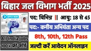WRD Bihar Recruitment 2025: बिहार जल संसाधन विभाग भर्ती 2025 (Coming Soon) 