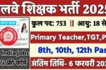 Railway Teacher Recruitment 2025: रेलवे शिक्षक के अंतर्गत 753 पदों पर आई भर्ती