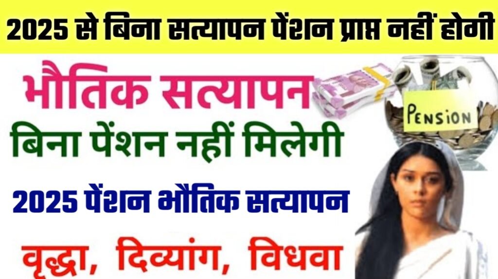 Pension Physical Verification 2025: 2025 से बिना सत्यापन पेंशन प्राप्त नहीं होगी, जानें क्या करें।