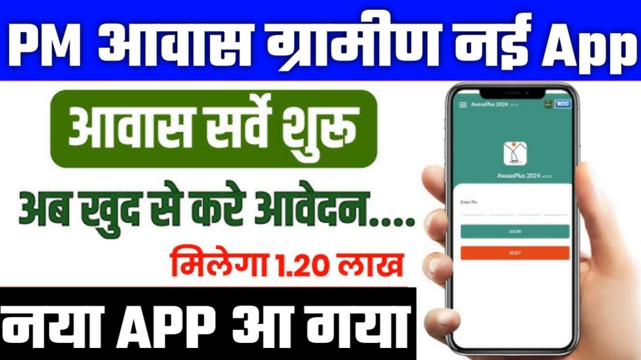 PM Awas Gramin New App 2025: पीएम आवास योजना ग्रामीण नया App हुआ लौन्च अब घर बैठे ऐसे करे ऑनलाइन?