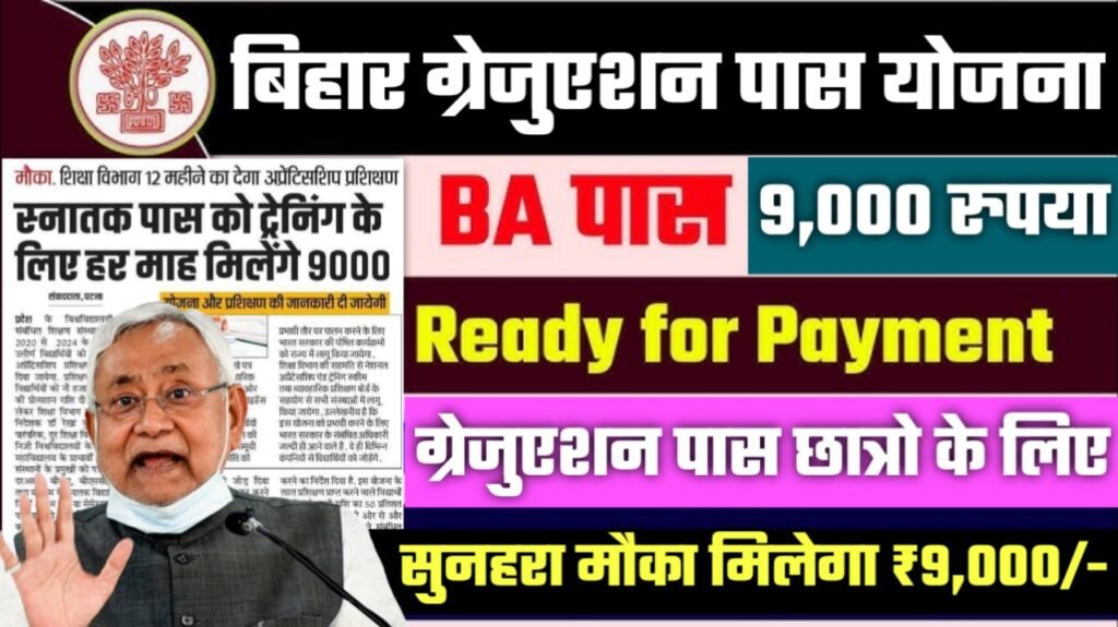 Bihar Graduation Pass 9000 Scheme: बिहार से ग्रेजुएशन पास छात्रो के लिए सुनहरा मौका मिलेगा 9000 रूपये प्रतिमाह, नई योजना शुरू