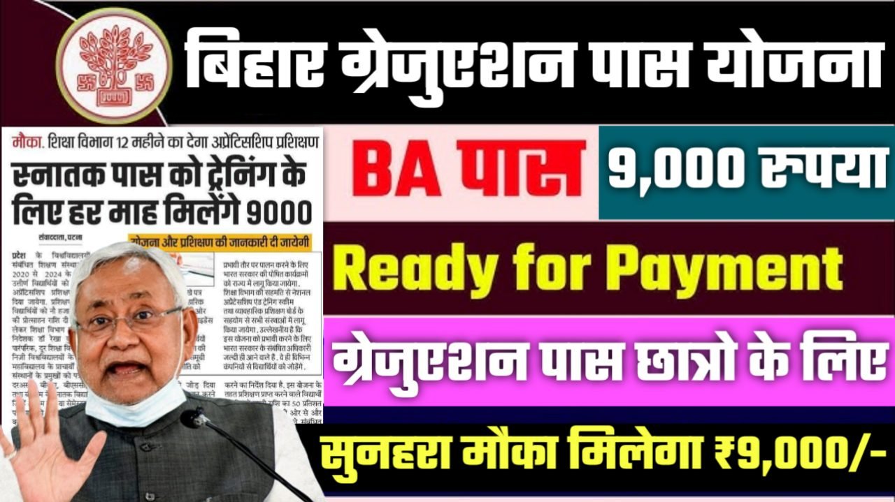Bihar Graduation Pass 9000 Scheme: बिहार से ग्रेजुएशन पास छात्रो के लिए सुनहरा मौका मिलेगा 9000 रूपये प्रतिमाह, नई योजना शुरू