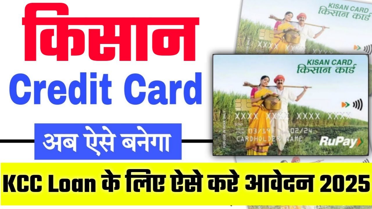 Kisan Credit Card Online Apply 2025: KCC Loan के लिए ऐसे करे आवेदन 2025 में सभी किसान