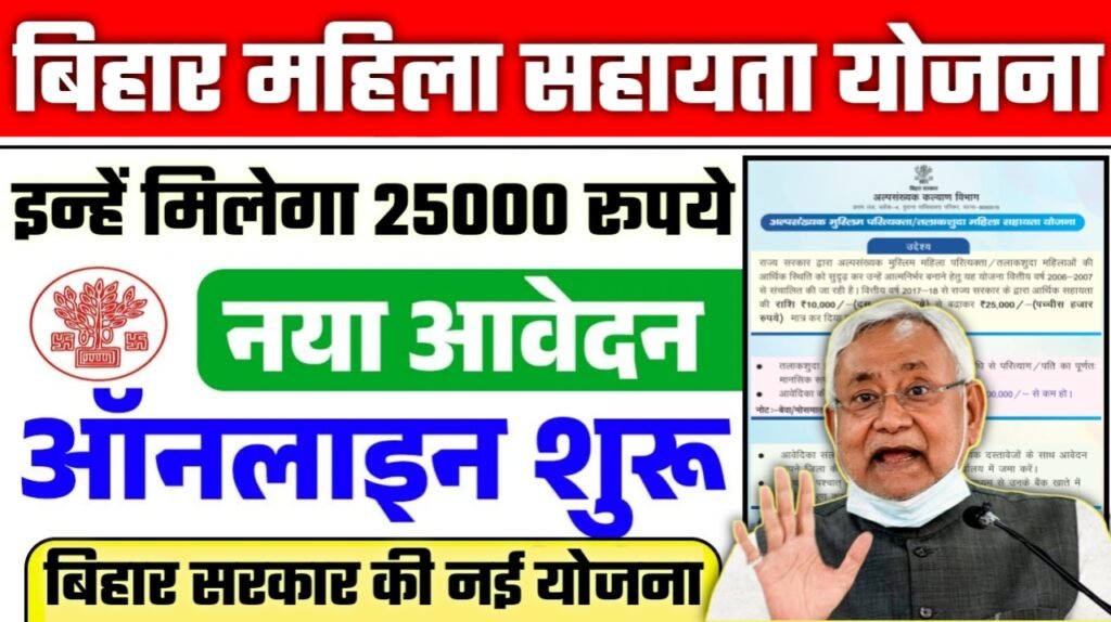 Bihar Mahila Sahayata Yojana 2025: बिहार सरकार की नई महिला सहायता योजना इन्हें मिलेगा 25000 रूपये आवेदन शुरू