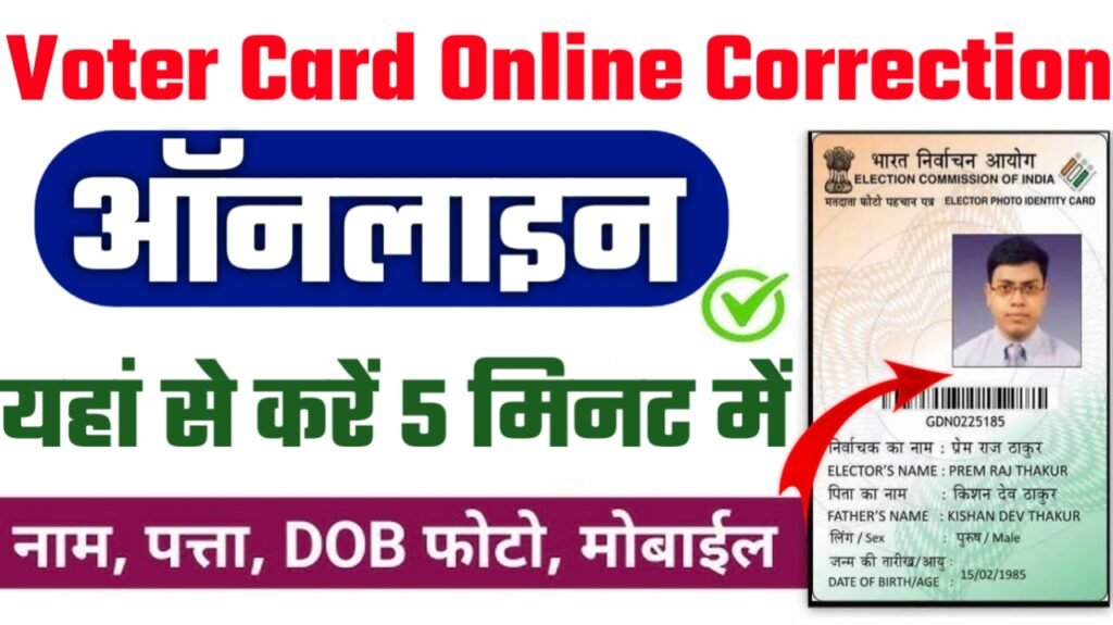 Voter Card Online Correction 2025: वोटर कार्ड में करेक्शन, करे घर बैठे 5 मिनट में