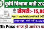 Agriculture Department Recruitment 2025: कृषि विभाग भर्ती 2025