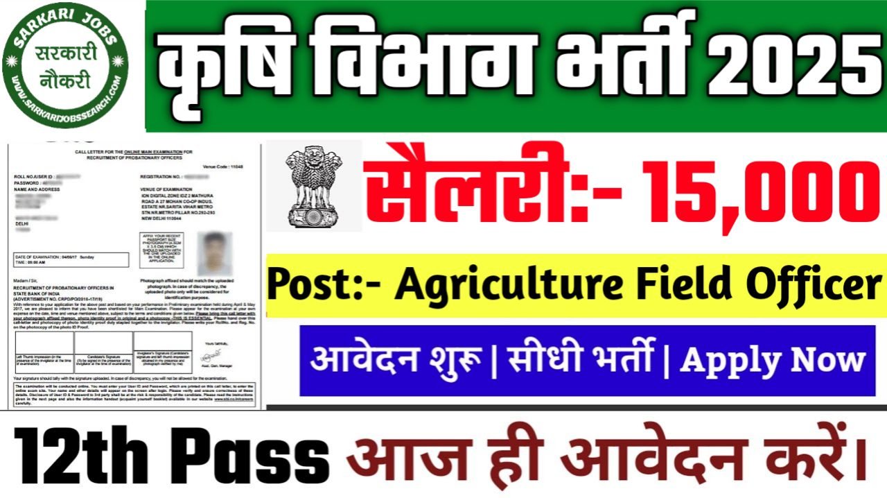 Agriculture Department Recruitment 2025: कृषि विभाग भर्ती 2025