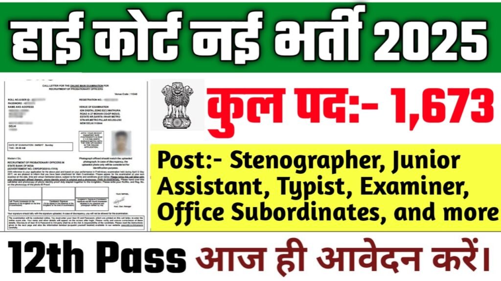 High Court Recruitment 2025: हाई कोर्ट भर्ती 2025