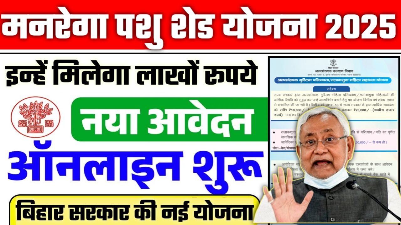 MGNREGA Pashu Shed Yojana 2025: बिहार पशु शेड योजना सरकार दे रही है पशु शेड बनाने के लिए लाखो रूपये