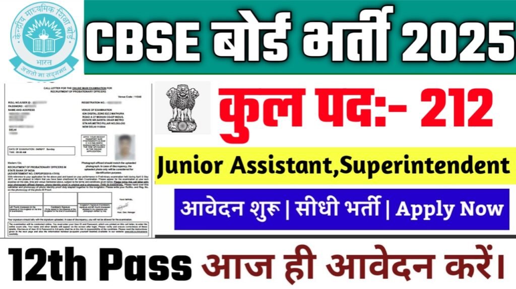 CBSE Recruitment 2025: केंद्रीय माध्यमिक शिक्षा बोर्ड भर्ती 2025