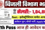 Bijli Vibhag Recruitment 2025: बिजली विभाग भर्ती 2025