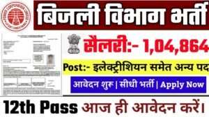 Bijli Vibhag Recruitment 2025: बिजली विभाग भर्ती 2025