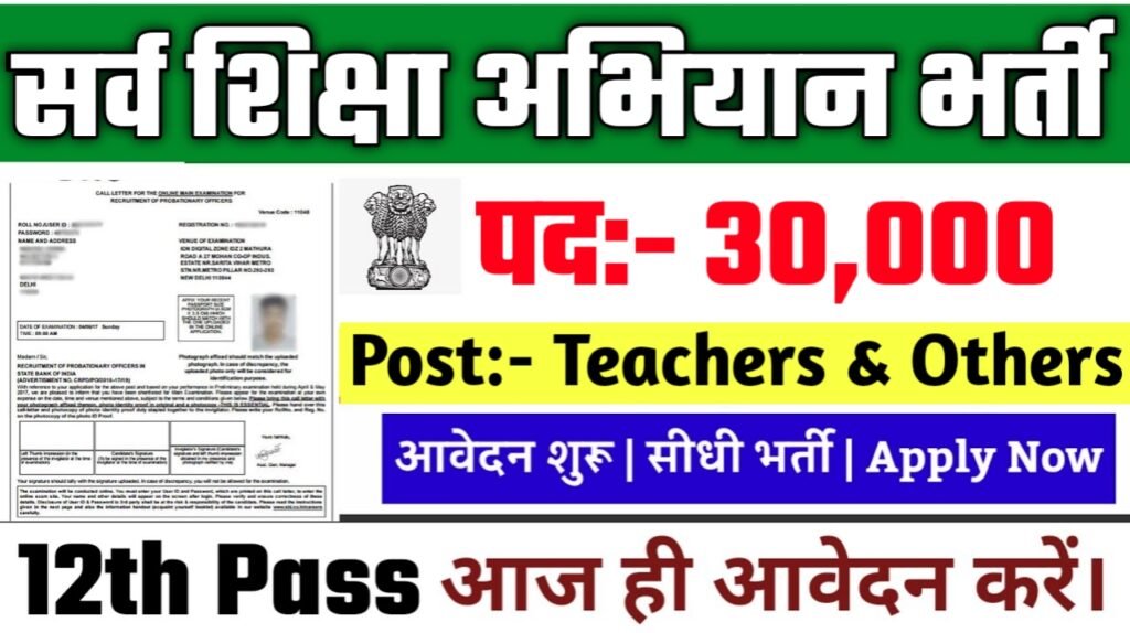 SSA Recruitment 2025: सर्व शिक्षा अभियान भर्ती 2025