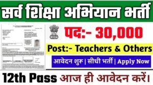 SSA Recruitment 2025: सर्व शिक्षा अभियान भर्ती 2025