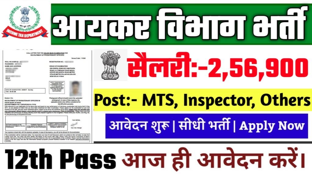 Income Tax Recruitment 2025: आयकर विभाग भर्ती 2025