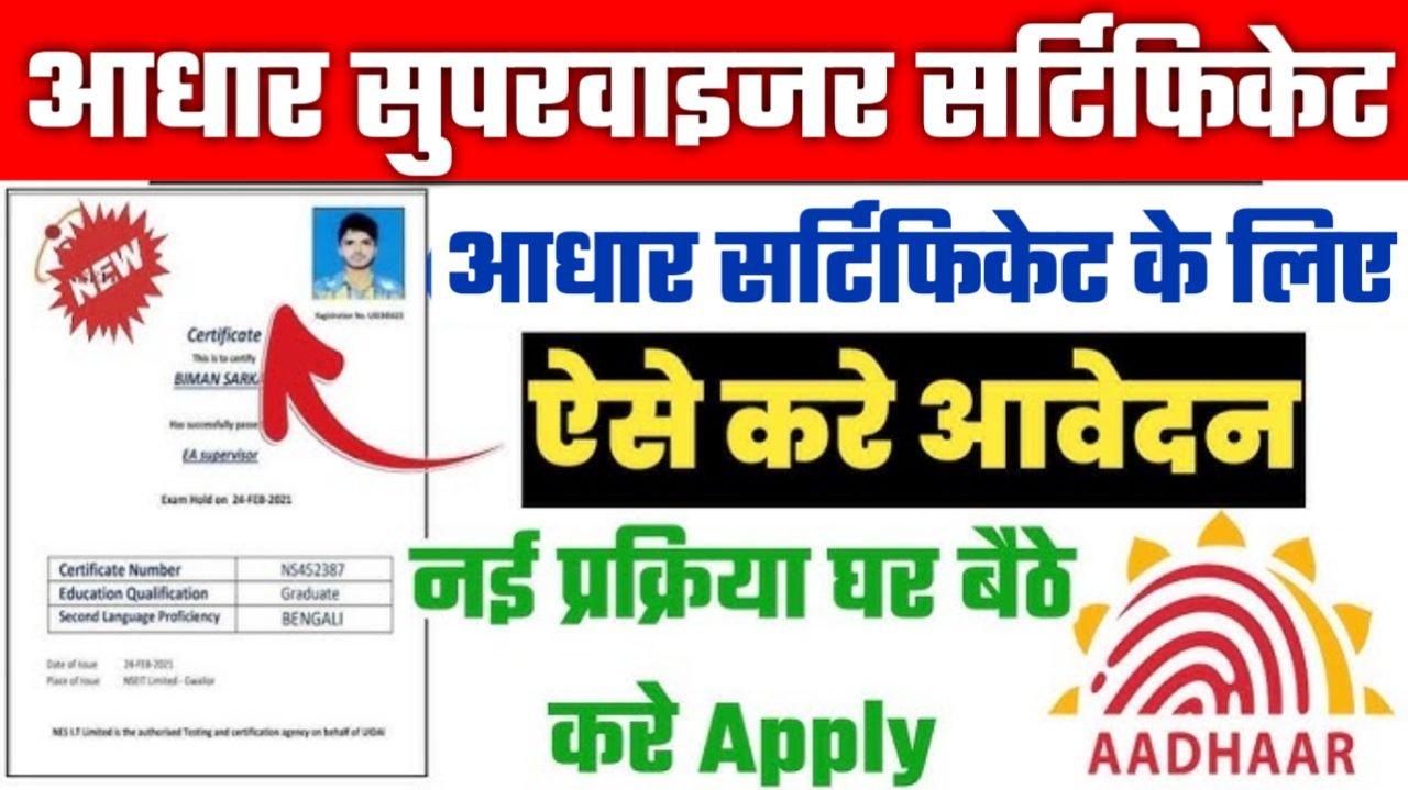 Aadhaar Supervisor Certificate 2025: आधार सुपरवाइजर सर्टिफिकेट के लिए ऐसे करे ऑनलाइन अप्लाई घर बैठे