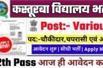 kasturba gandhi balika vidyalaya Recruitment 2025: कस्तूरबा विद्यालय भर्ती 2025