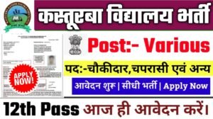 kasturba gandhi balika vidyalaya Recruitment 2025: कस्तूरबा विद्यालय भर्ती 2025
