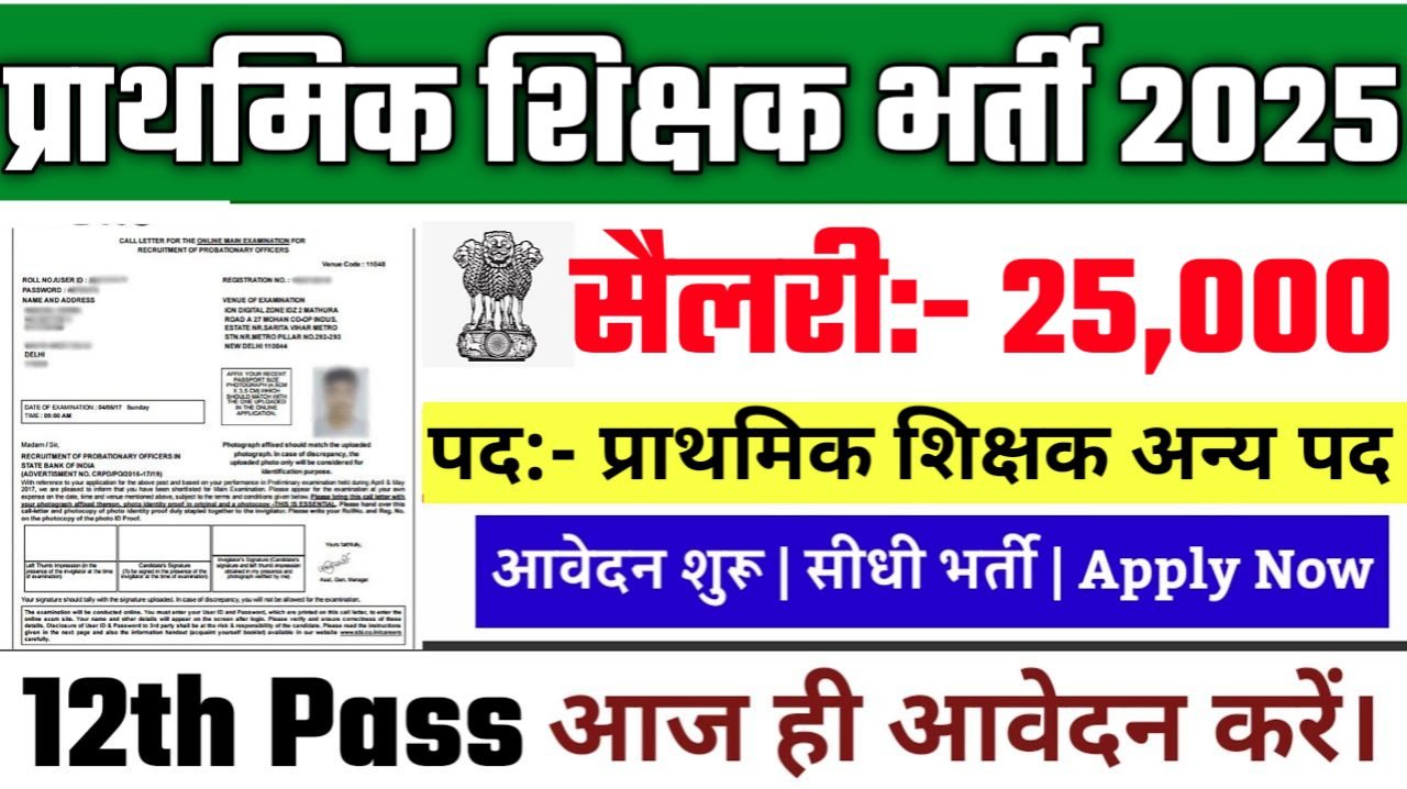 Primary Teacher Recruitment 2025: प्राथमिक शिक्षक भर्ती 2025