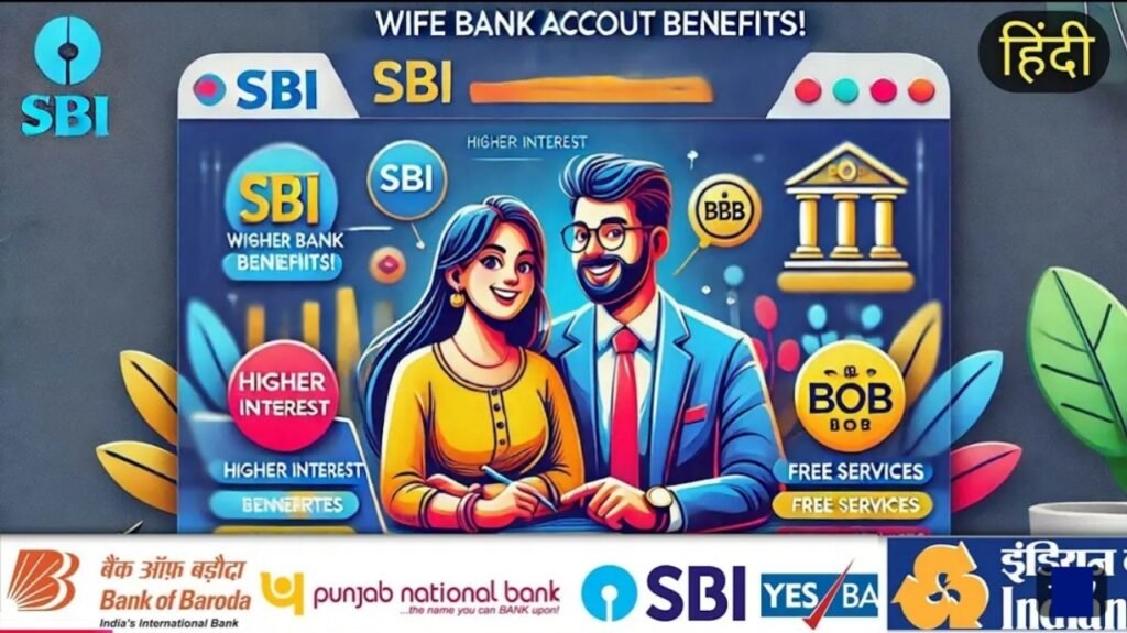 Sbi Pnb Bob Wife Account New Scheme: Wife Bank खाता खोलने पर मिलेगा शानदार फायदा! SBI, PNB और BOB खाताधारकों के लिए खास खबर।