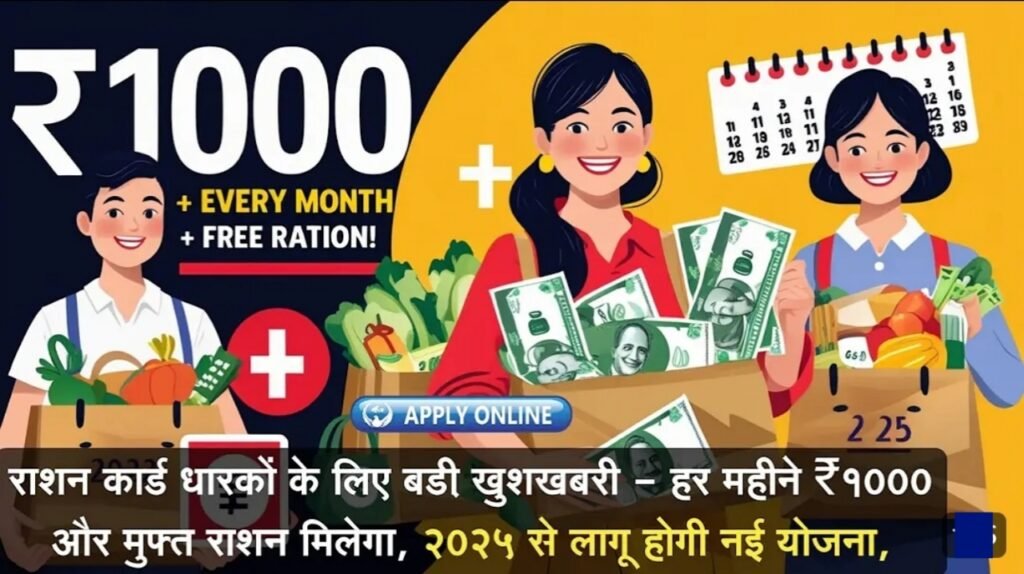 Ration Card Latest Update 2025: राशन कार्ड धारकों के लिए बड़ी खुशखबरी – हर महीने ₹1000 और मुफ्त राशन मिलेगा, 2025 से लागू होगी नई योजना!