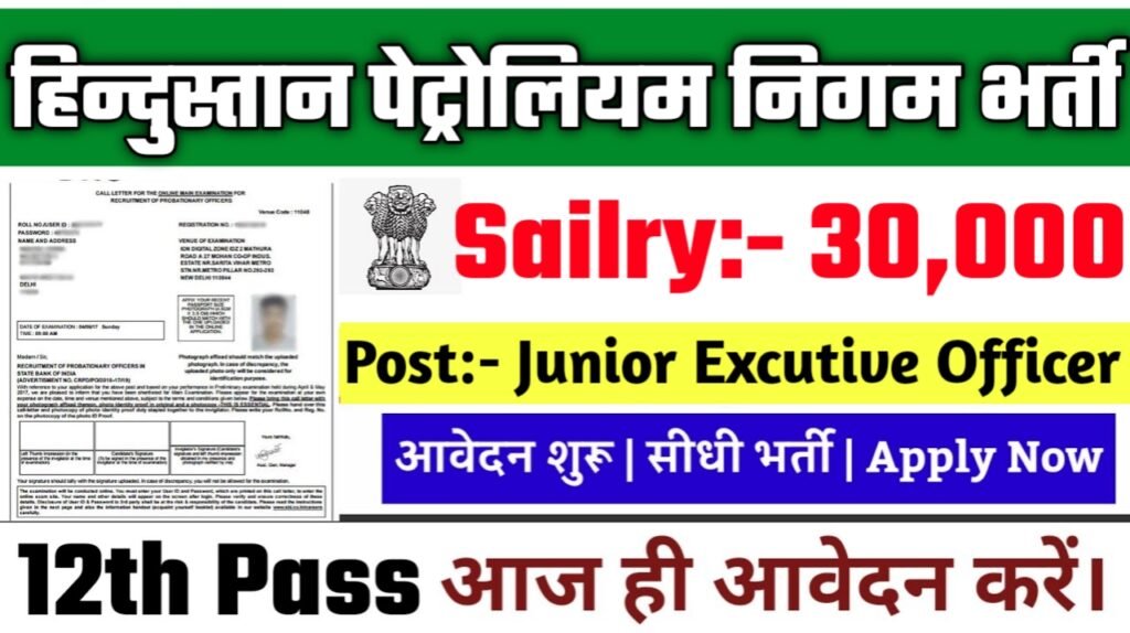 HPCL Recruitment 2025: हिन्दुस्तान पेट्रोलियम निगम भर्ती 2025
