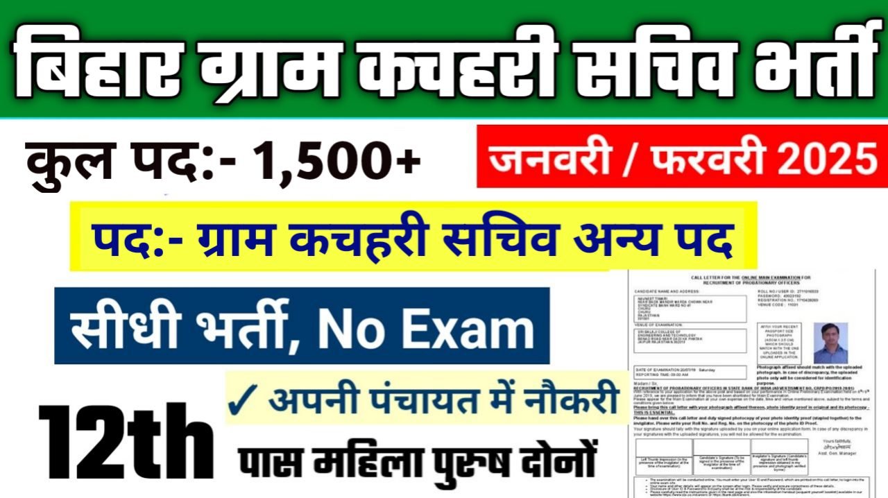 Bihar Gram Kachahari Sachiv Recruitment 2025: बिहार ग्राम कचहरी सचिव भर्ती 2025