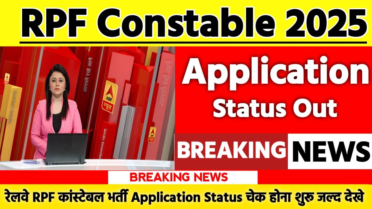 RPF Constable Application Status 2025: रेलवे RPF कांस्टेबल भर्ती Application Status चेक होना शुरू जल्द देखे