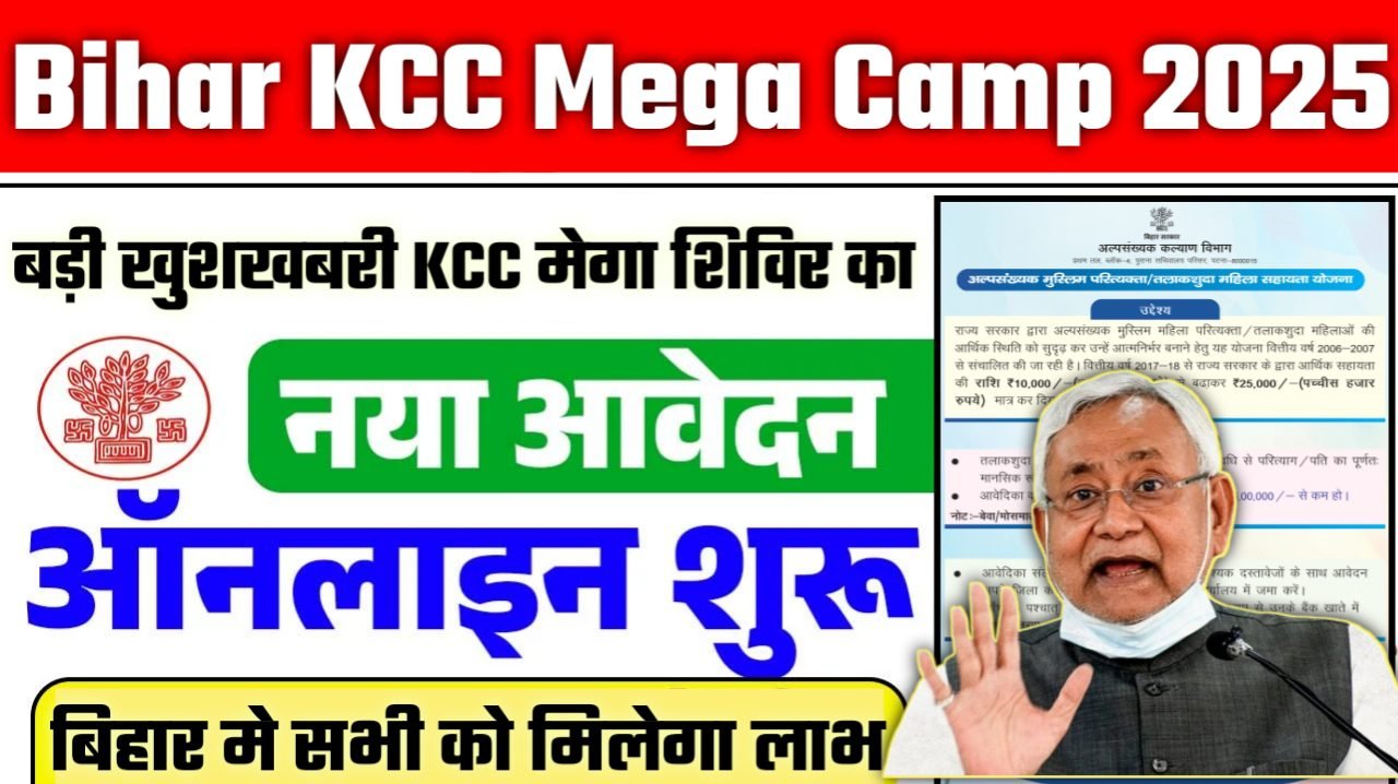 Bihar KCC Mega Camp 2025: बिहार के किसानो के लिए बड़ी खुशखबरी KCC मेगा शिविर का आयोजन इस दिन से, सभी को मिलेगा लाभ