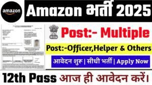 Amazon Recruitment 2025: अमेज़न भर्ती 2025