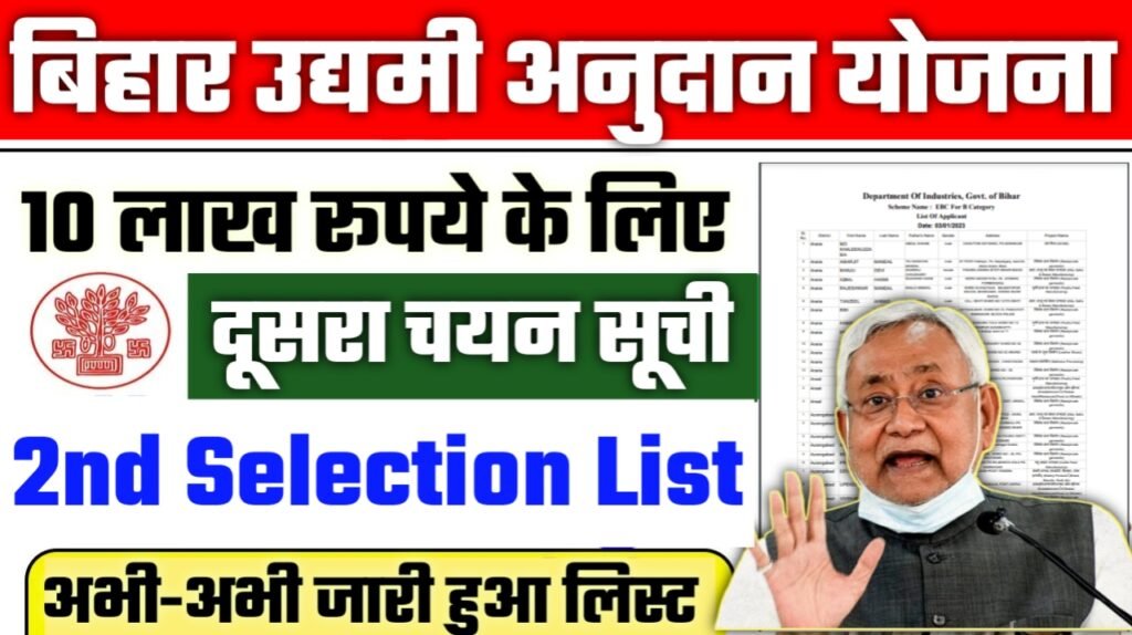 Mukhymantri Udyami Yojana 2nd Selection List 2024-25: बिहार उद्यमी अनुदान योजना 10 लाख रूपये के लिए दूसरा चयन सूची जारी, ऐसे चेक करे लिस्ट