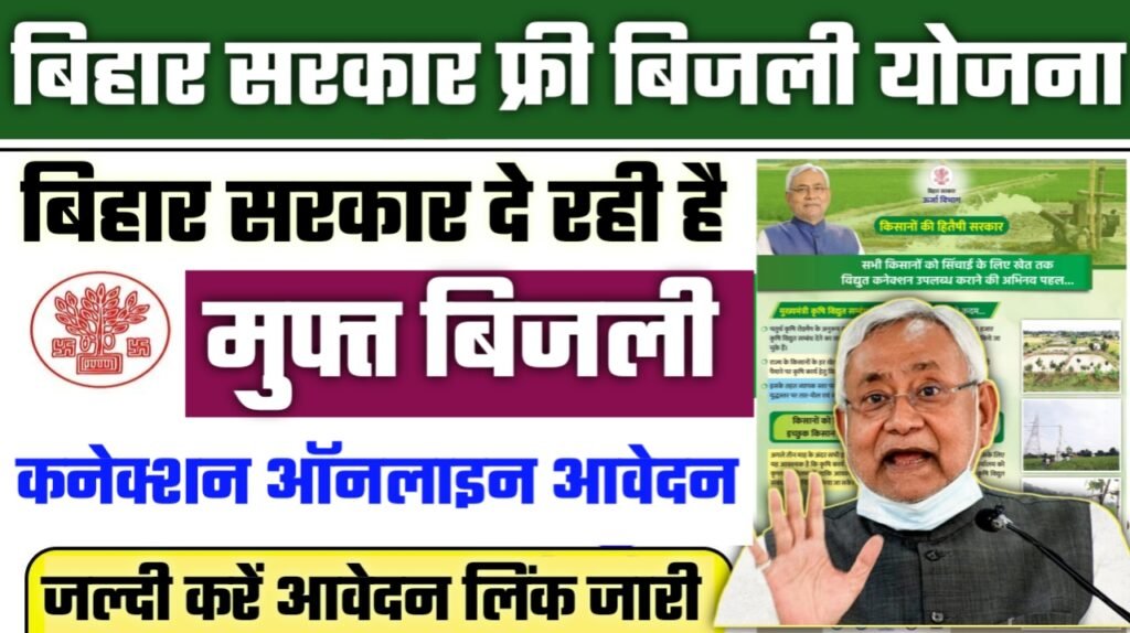 Bihar Free Krishi Bijli Connection Yojana 2025: बिहार सरकार दे रही है मुफ्त बिजली कनेक्शन ऑनलाइन आवेदन शुरू