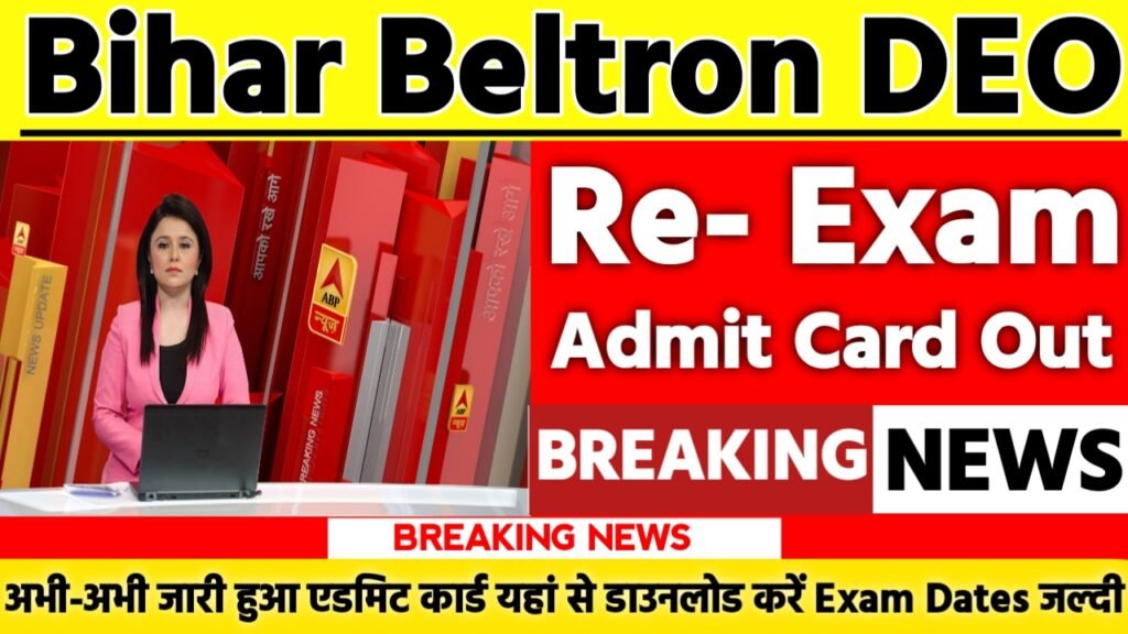 Bihar Beltron DEO Re Exam Admit Card 2025: एडमिट कार्ड जारी यहां से करें चेक या डाउनलोड